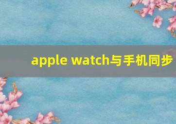 apple watch与手机同步